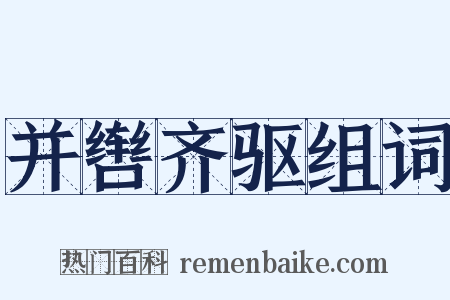 并辔齐驱组词是什么意思的图片